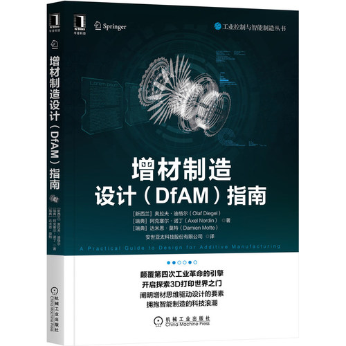 增材制造设计(DfAM)指南 (新西兰)奥拉夫·迪格尔,(瑞典)阿克塞尔·诺丁,(瑞典)达米恩·莫特 机械工业出版社 【正版图书书籍】