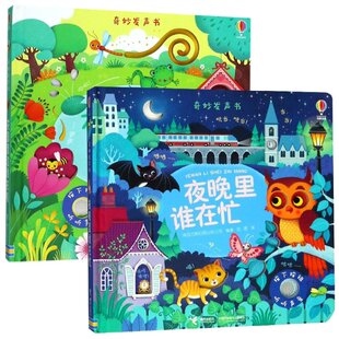 容墨 编者 图书书籍 正版 接力 译者 公司 英国尤斯伯恩出版 花园里边谁在唱奇妙发声书共2册 夜晚里谁在忙