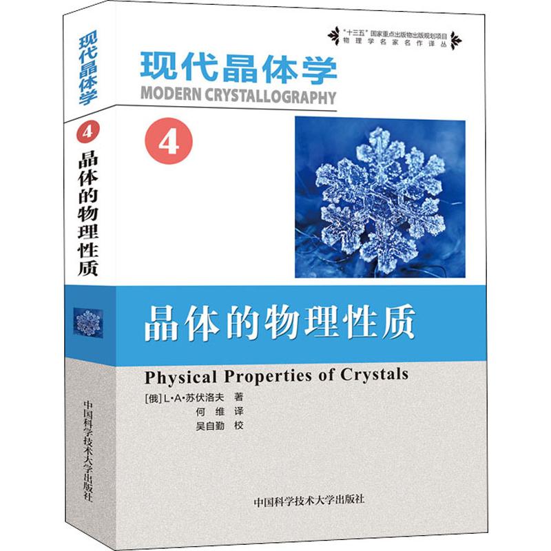 现代晶体学 4 晶体的物理 质 (俄罗斯)L·A·苏伏洛夫(L·A·Shuvalov) 中国科学技术大学出版社 【正版图书书籍】