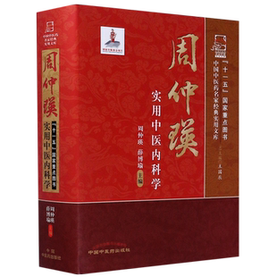 周仲瑛实用中医内科学(精)/中国中医药名家经典实用文库