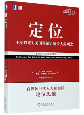 定位(有史以来对美国营销影响最大的观念经典重译版)/定位经典丛书