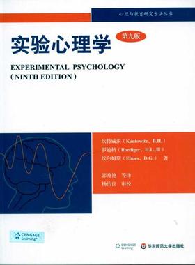 实验心理学：理解心理学的研究(第九版) （美）坎特威茨(Kantowitz.B.H.)，罗迪格(Roediger.H.L.)， 埃尔姆斯(Elmes.D.G.)