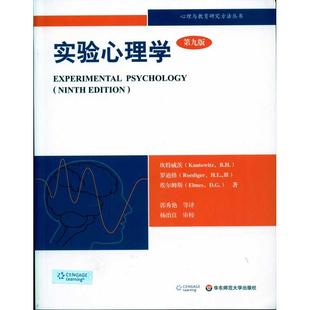 实验心理学：理解心理学的研究(第九版) （美）坎特威茨(Kantowitz.B.H.)，罗迪格(Roediger.H.L.)， 埃尔姆斯(Elmes.D.G.)