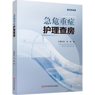 【当当书籍】急危重症护理查房张伟，周晶9787572712524