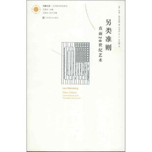 另类准则(直面20世纪艺术) (美)列奥.施坦伯格 江苏美术出版社 【正版图书书籍】
