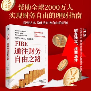 美 FIRE：通往财务自由之路 斯科特·里肯斯 著 出品9787541155376 酷威文化 当当书籍