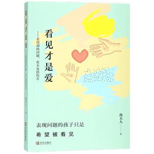 看见才是爱--看得到的问题看不见的伤害