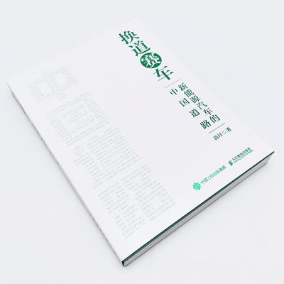 【当当书籍】换道赛车 新能源汽车的中国道路苗圩9787115619914