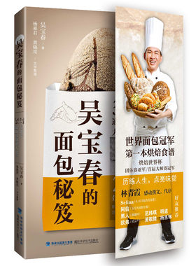 吴宝春的面包秘笈