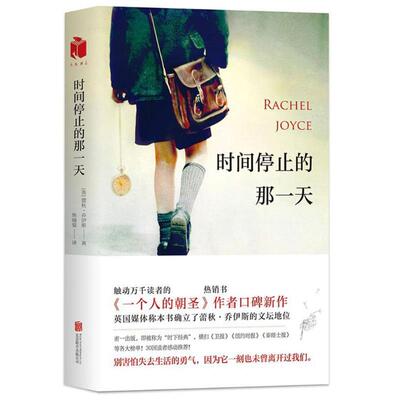 时间停止的那一天 (英)蕾秋·乔伊斯(Rachel Joyce) 著 焦晓菊 译 外国现当代文学 文学 北京联合出版公司