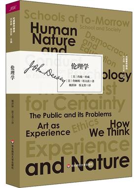 伦理学 (美)约翰·杜威(John Dewey),(美)詹姆斯·塔夫茨(James Tufts) 华东师范大学出版社 【正版图书书籍】