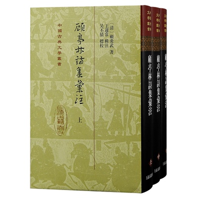 【当当仓】顾亭林诗集汇注（全三册）精装【清】顾炎武 著 ，王蘧常 辑注， 吴丕绩 标校上海古籍出版社