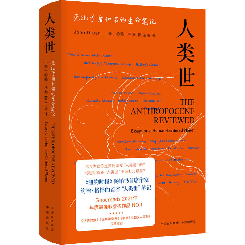 人类世 无比矛盾和谐的生命笔记 (美)约翰·格林 中译出版社 【正版图书书籍】