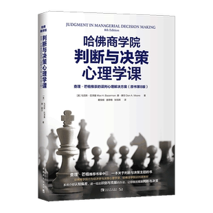 哈佛商学院判断与决策心理学课(查理·芒格推崇的误判心理解