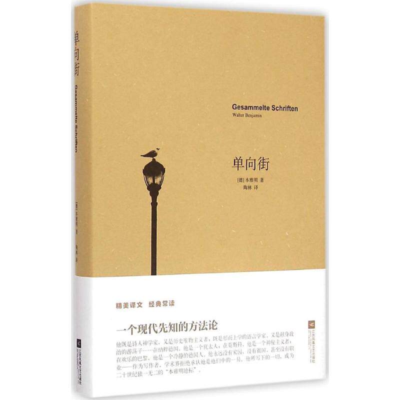 单向街 (德)   ·本雅明(Walter Benjamin) 著;陶林 译 江苏文艺出版社 【正版图书书籍】