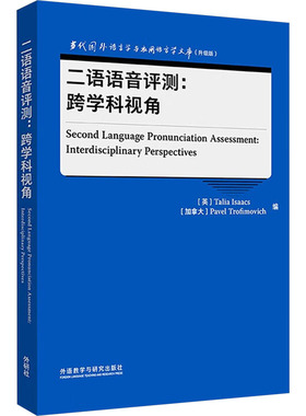 【新华正版书籍】二语语音评测:跨学科视角TALIA ISAACS, PEL TROFIMOVICH外语教学与研究出版社