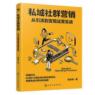 【新华正版书籍】私域社群营销:从引流到变现运营实战张忠良化学工业出版社