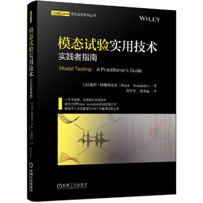 【当当书籍】模态试验实用技术 实践者指南彼得9787111632344