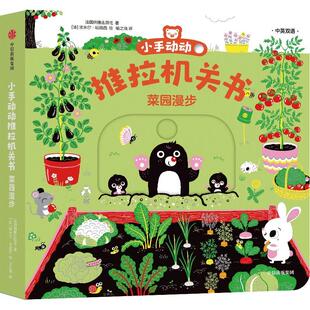 【新华正版书籍】小手动动推拉机关书 菜园漫步 中英双语法国纳唐出版社 著 喻之晓 译 (法)埃米尔·哈雅西 绘中信出版社