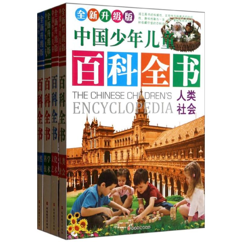 全新升级版中国少年儿童百科全书 墨彩书坊编委会 编 旅游教育出版社 【正版图书书籍】