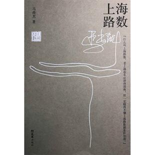 【当当书籍】上海路数马尚龙9787549628049