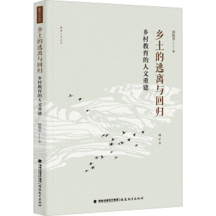 福建教育出版 乡村教育 图书书籍 正版 社 刘铁芳 增订本 人文重建 逃离与回归 乡土