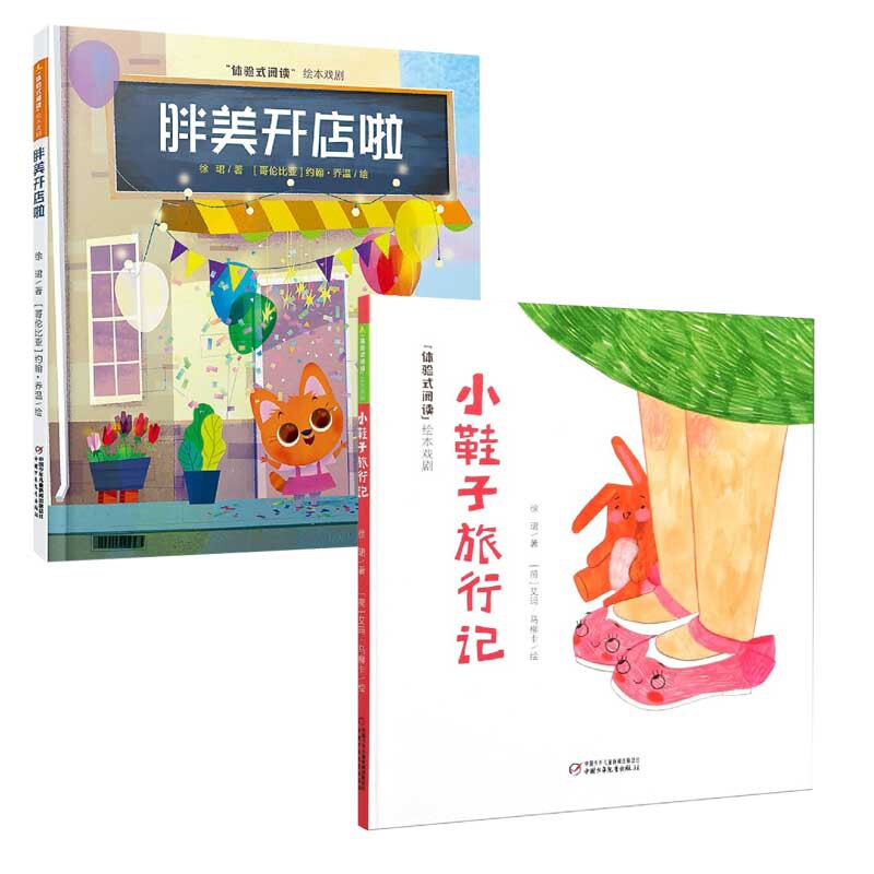 胖美开店啦 小鞋子旅行记 共2册
