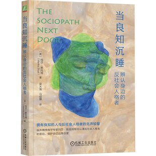 当良知沉睡 辨认身边的反社会人格者 (美)玛莎·斯托特 机械工业出版社 【正版图书书籍】