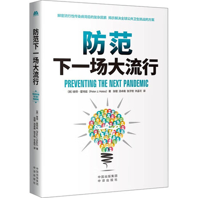 【当当书籍】防范下 场大 行（美）彼得·霍特兹 著，张瑾 汤卓裔 张子悦 许孟可 译9787500171188