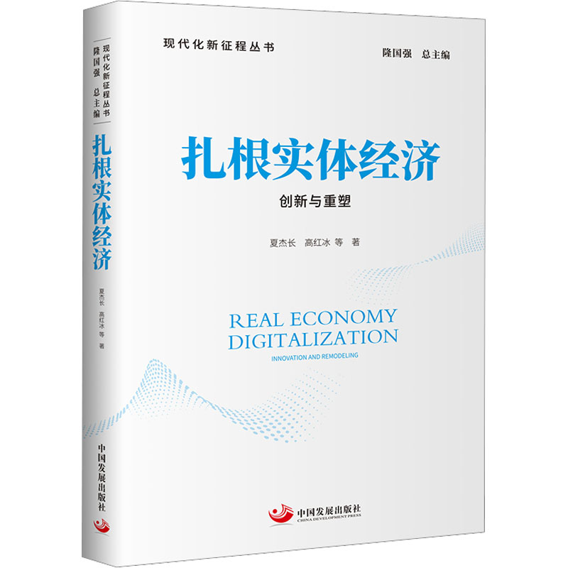 扎根实体经济 创新与重塑 夏杰长 等 中国发展出版社 【正版图书书籍】