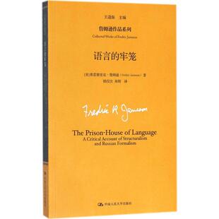 语言的牢笼 (美)弗雷德里克·詹姆逊(Fredric Jameson) 著;王逢振 主编;钱佼汝,朱刚 译 中国人民大学出版社 【正版图书书籍】
