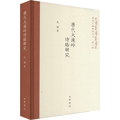唐代大庾岭诗路研究 吴强 中华书局 【正版图书书籍】