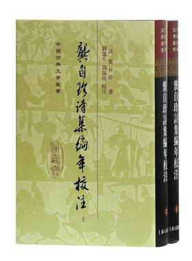 【当当仓】龚自珍诗集编年校注(全二册)(精)(中国古典文学丛书)[清]龚自珍 著,刘逸生,周锡(韦复) 注上海古籍出版社