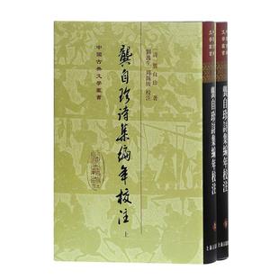 【当当仓】龚自珍诗集编年校注(全二册)(精)(中国古典文学丛书)[清]龚自珍 著,刘逸生,周锡(韦复) 注上海古籍出版社