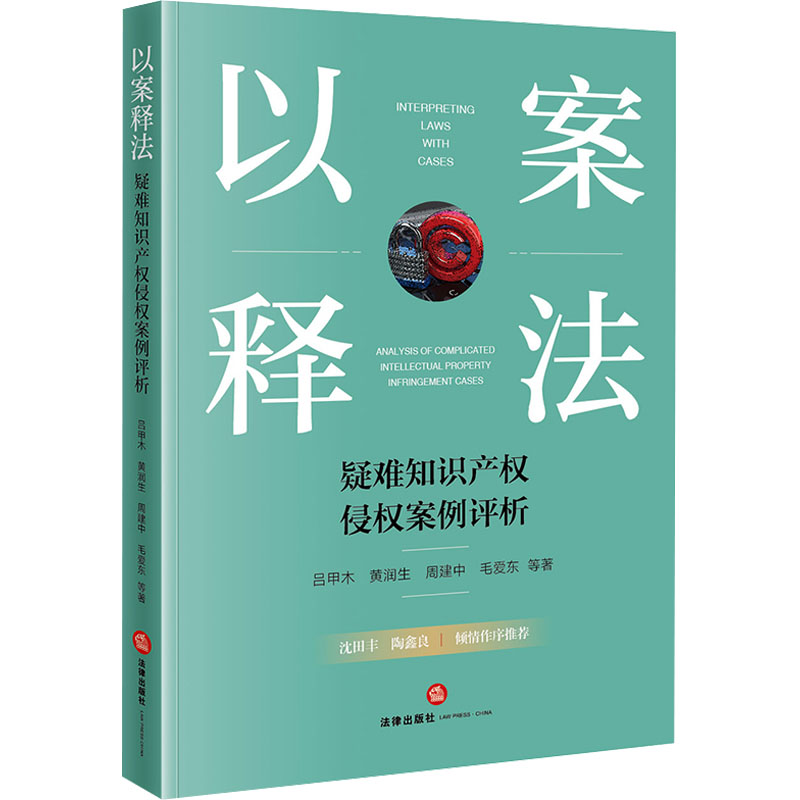 以案释法：疑难知识产权侵权案例评析 吕甲木 黄润生 周建中 毛爱东 法律出版社 【正版图书书籍】