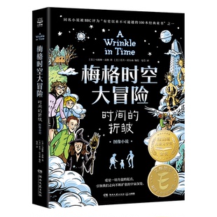 霍普·拉尔森 社 图书书籍 译湖南文艺出版 曼青 编 著 折皱：图像小说马德琳·英格 梅格时空大冒险·时间 正版