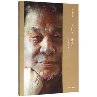 【当当书籍】班主任/刘心武文粹刘心武9787544761871