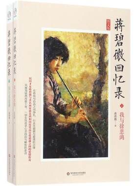 蒋碧微回忆录 蒋碧微 著 华东师范大学出版社 【正版图书书籍】