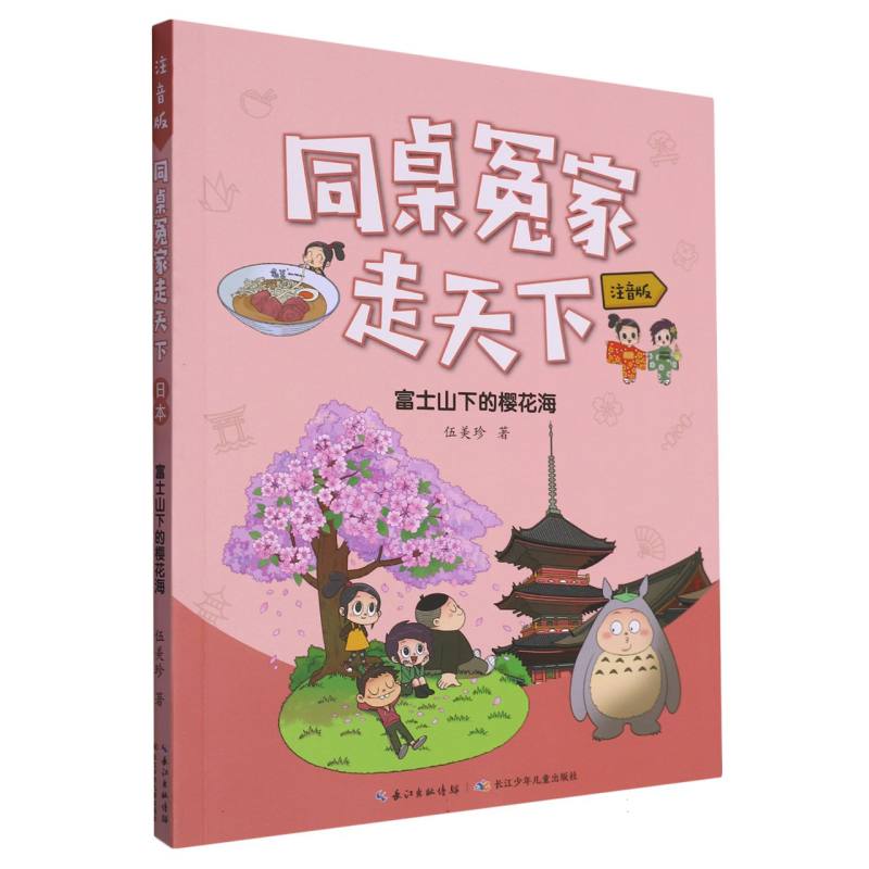 同桌冤家走天下(注音版富士山下的樱花海) 伍美珍|责编:胡文婧 长江少儿 【正版图书书籍】