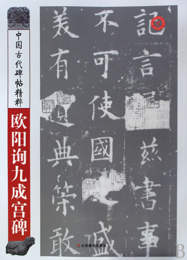 欧阳询九成宫碑/中国古代碑帖精粹