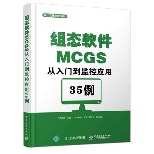 【当当仓】组态软件MCGS从入门到监控应用35例李江全 主编电子工业出版社