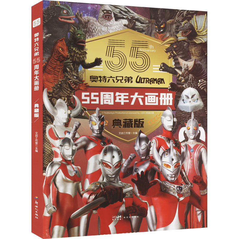 奥特六兄弟55周年大画册典藏版文启工作室编卡通漫画少儿新世纪出版社