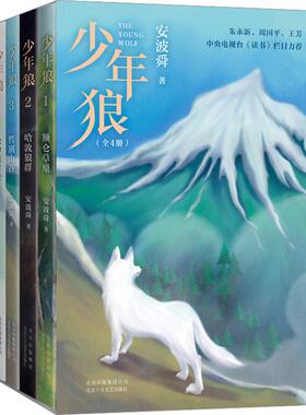 少年狼(1-4) 安波舜 北京十月文艺出版社 【正版图书书籍】