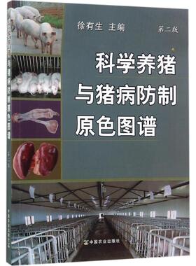 科学养猪与猪病防制原色图谱 徐有生 主编 中国农业出版社 【正版图书书籍】