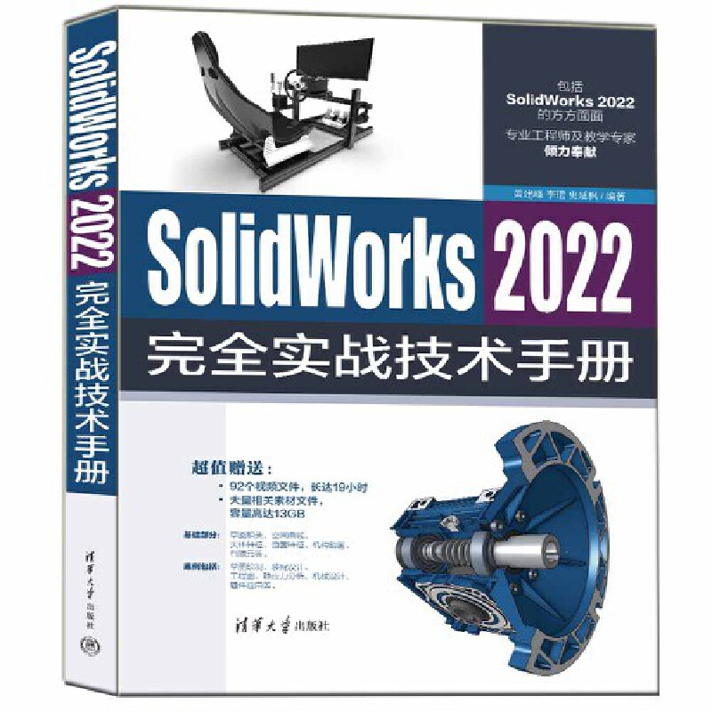 SolidWorks 2022  实战技术手册 黄建峰 李?B 史延枫 清华大学出版社 【正版图书书籍】