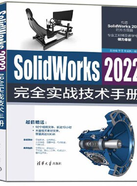 SolidWorks 2022  实战技术手册 黄建峰 李?B 史延枫 清华大学出版社 【正版图书书籍】