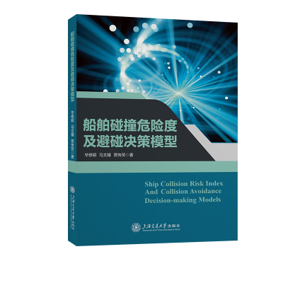 【当当书籍】船舶碰撞危险度及避碰决策模型毕修颖，马文耀，贾传荧9787313294845