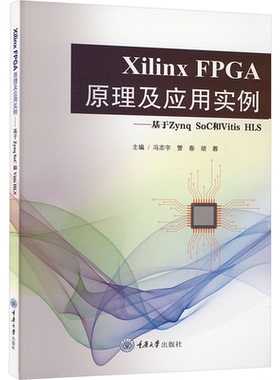 【当当书籍】Xilinx FPGA原理及应用实例——基于Zynq SoC和Vitis HLS冯志宇9787568943079