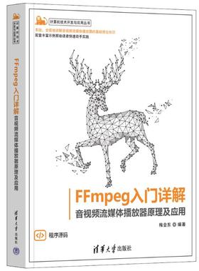 【当当仓】FFmpeg入门详解 音视频流媒体播放器原理及应用梅会东清华大学出版社