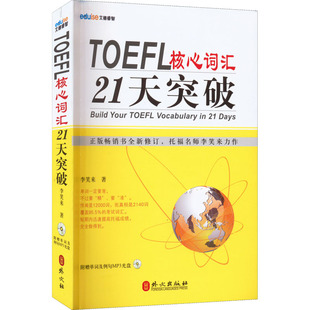 著 TOEFL核心词汇21天突破：李笑来 外文出版 文教 社 外语－托福